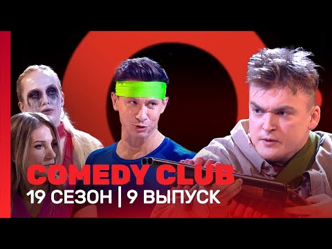 Comedy Club: 19 Сезон | 9 Выпуск Tnt_Shows