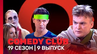 Comedy Club: 19 Сезон | 9 Выпуск @Tnt_Shows