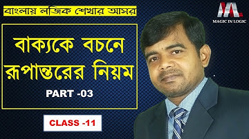 বাক্য থেকে বচনে রূপান্তরের নিয়ম[Part-03] Rules for transforming Sentences into Logical Proposition