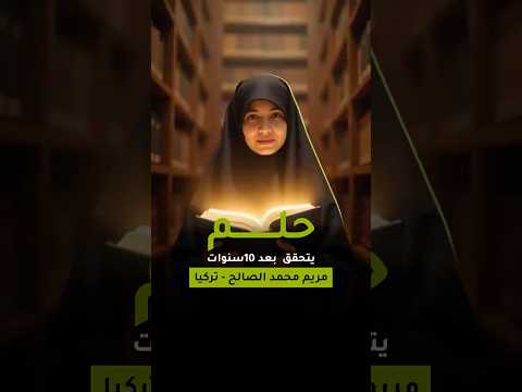 مريم محمد الصالح المدهشون