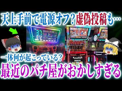 【何が起こっている？！】最近のパチンコ業界で起こった事件簿【ゆっくり解説】のサムネイル