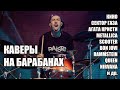 КАВЕРЫ НА БАРАБАНАХ. СЕЗОН-4. КИНО СЕКТОР ГАЗА АГАТА КРИСТИ METALLICA SCOOTER BON JOVI RAMMSTEIN