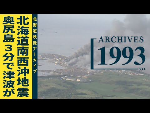 1993年 北海道南西沖地震　奥尻島を襲った津波、火災、土砂崩れ…　震災の記録を伝え残す【北海道映像アーカイブ】