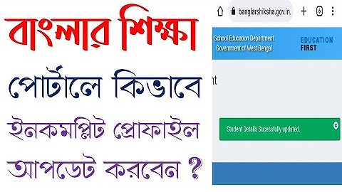 How to complete Incomplete Student Profile in Banglar Shiksha Portal / Student Profile Update in BSP