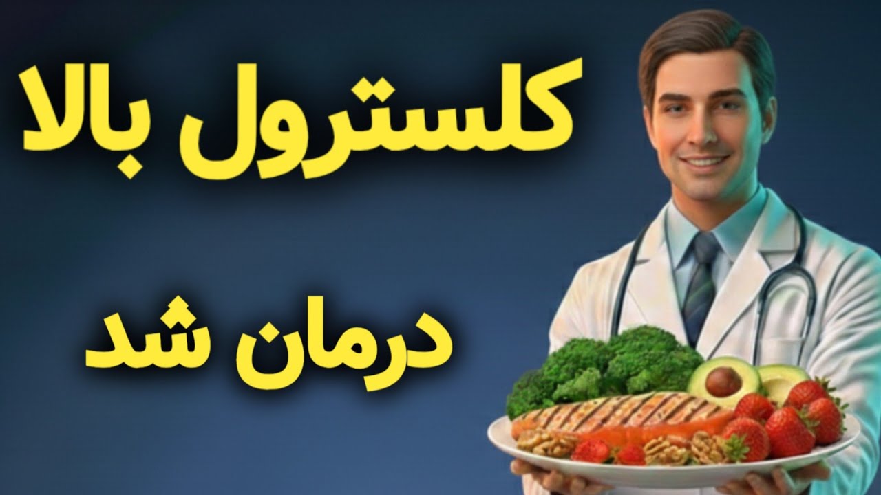 درمان فوری کلسترول بالا بدون دارو