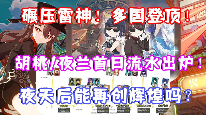 （原神）碾压雷神！多国登顶！3.4胡桃/夜兰首日流水出炉！夜天后能再创辉煌吗？ - 天天要闻