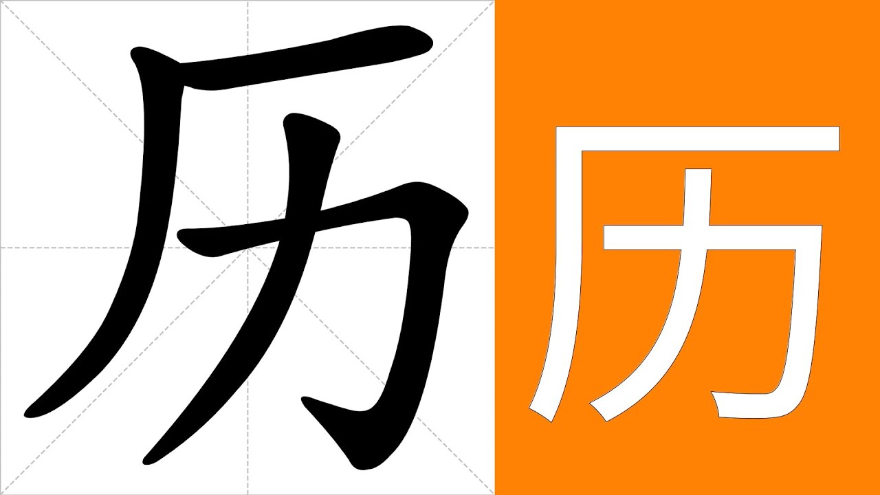 历的意思,历的字义解释,历的笔画顺序,历的字典查询,历的汉字编码。 Meaning of 历, definition of 历, stroke ...