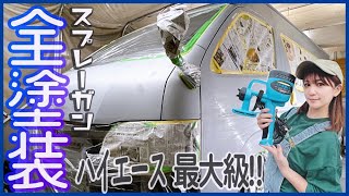 【車塗装】最大級ハイエース1日で全塗装に挑戦した結果...過酷すぎて挫折寸前【タカラ塗料】