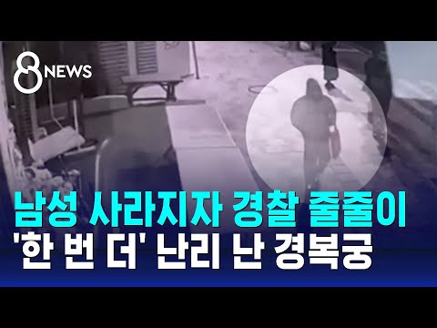 남성 사라지자 경찰 줄줄이…&#39;한 번 더&#39; 난리 난 경복궁 / SBS 8뉴스