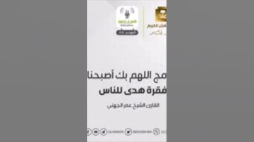 ترتيل جميل تحيا به القلوب للقارئ: عمر الجهني سلمه الله