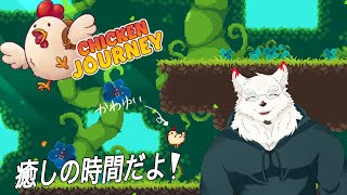 [CHICKEN JOURNEY]癒しの時間ですよ！！！【ケモノVtuber/雪村ゆう】