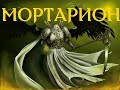 Мортарион - Примарх Гвардии Смерти