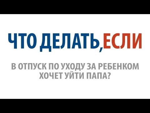 Может ли в отпуск по уходу за ребенком уйти папа?