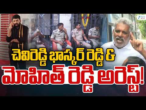 Chevireddy Bhaskar Reddy, Mohit Reddy HouseArrest |చెవిరెడ్డి భాస్కర్ రెడ్డి & మోహిత్ రెడ్డి అరెస్ట్ - ZEE24TELUGUNEWS