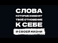 Слова, которые изменят твое отношение к себе! Проверяем себя на адекватность! Неприятная правда!