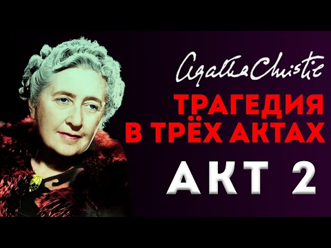 Агата Кристи - ТРАГЕДИЯ В ТРЁХ АКТАХ | Акт 2 | Аудиокнига (Детектив) | Читает Большешальский