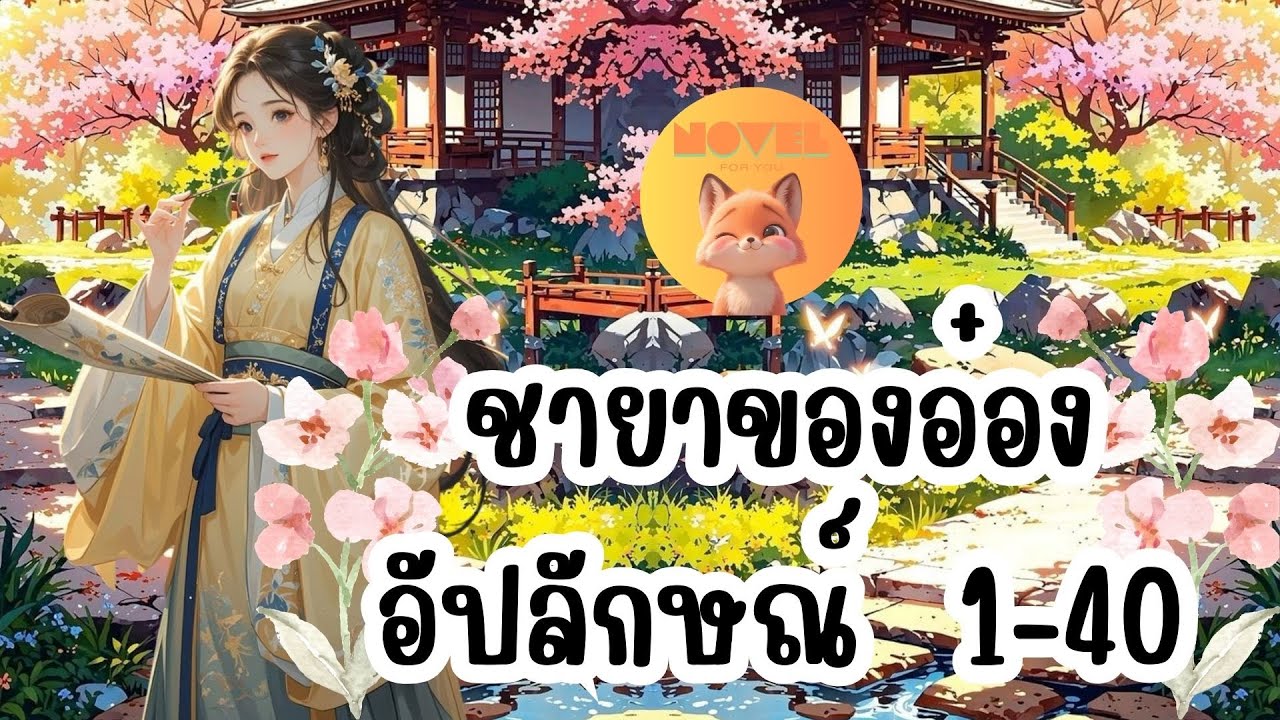 ชายาของอ๋องอัปลักษณ์ 1- 40