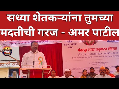 Pandharpur Breaking | अंत्योदय मल्टीस्टेट पंंढरपूर शाखेच्या उद्घाटन प्रसंगी अमरजीत पाटील यांचे भाषण