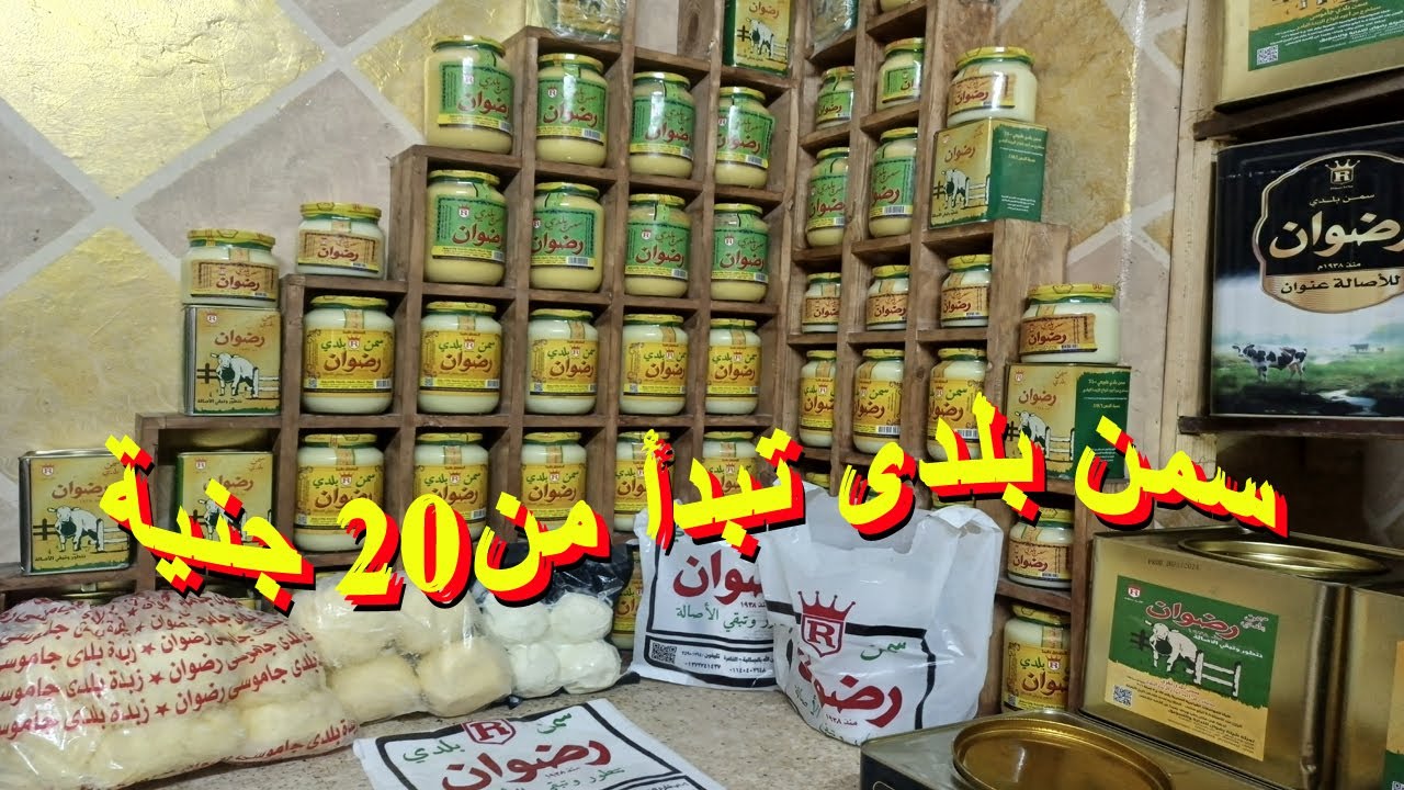 احلى سمنة بلدى بقرى وجاموسى وزبدة من رضوان من عام ١٩٥٢واسعار تبدأ من ٢٠ جنية جربى بنفسك