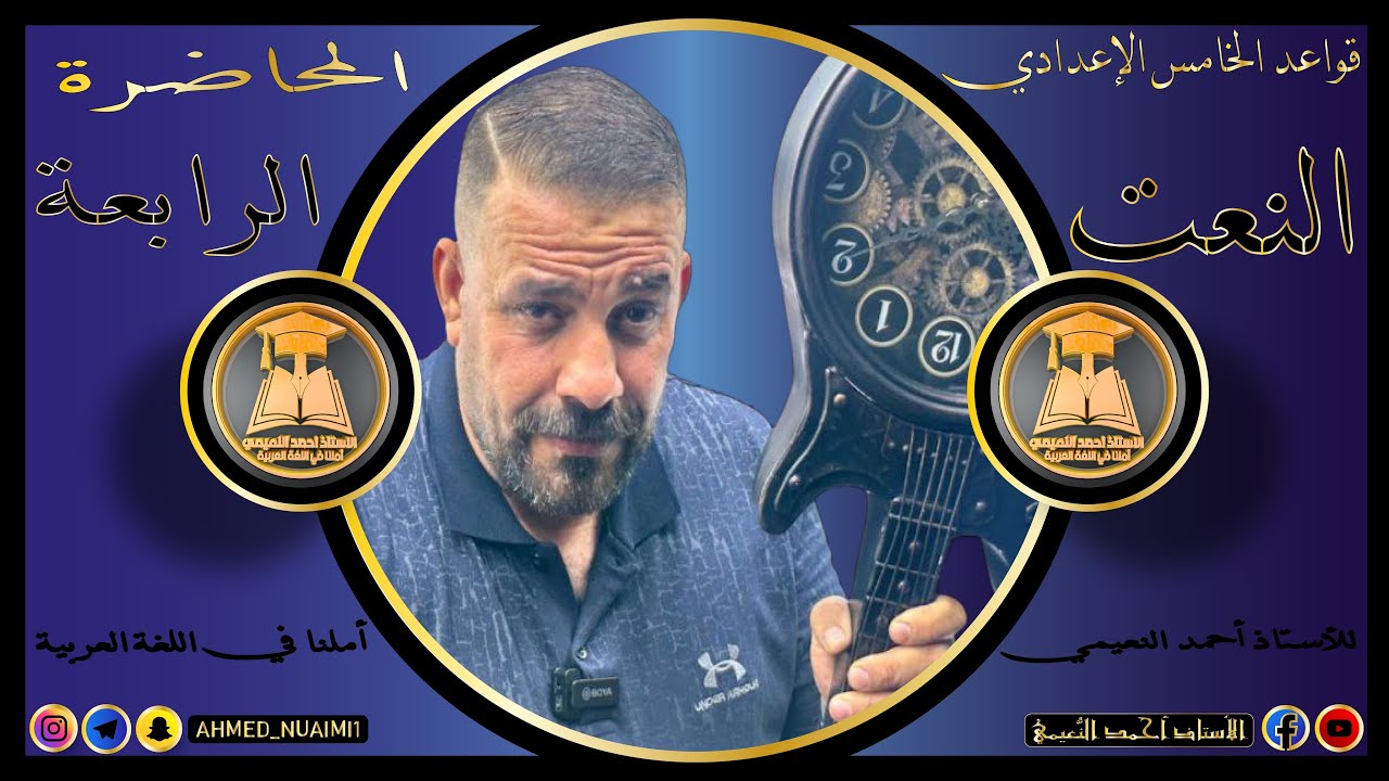 الكورس الأول قواعد خامس إعدادي/ موضوع النعت:- م(٤)