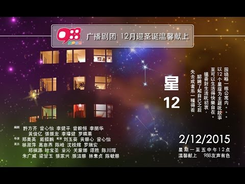 988广播剧 -《星12》