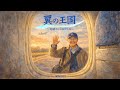 【MV】翼の王国〜息継ぎは2回でした〜｜ SPACE力士