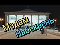 Мадам Набекрень -  домработница, домоуправительница (ч. 5)