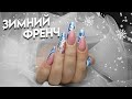 Морозные ногти.снежные завалы на френче.выкладной аквариумный френч на коррекции ногтей.дизайнногтей