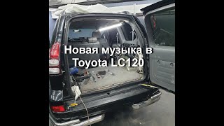 Установка аудио системы в Toyota Prado 120.