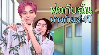 ผู้ชายคนนี้ เป็นพ่อของฉัน | ตอนที่1