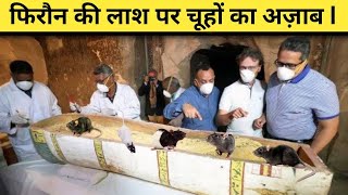Firon ki Lash Per Chuhe Kyon Chore Jaate Hai ? | Firon Ki Lash Kahan Hai ? | फिरौन की लाश