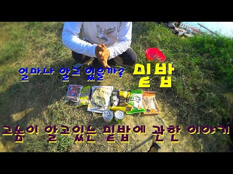 붕어낚시 밑밥 사용법 미끼와 밑밥의 차이