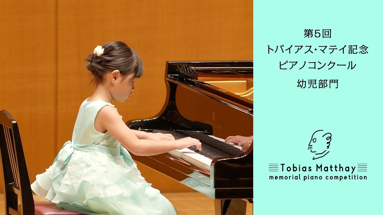第5回トバイアス・マテイ記念ピアノコンクール（2025年度大会）会場本選　幼児部門　第2位　髙橋 茉由