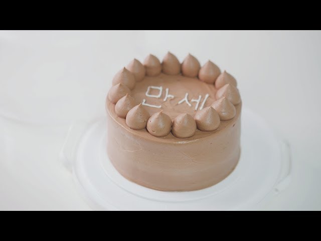 초코 버터크림 케이크 만들기 chocolate butter cream cake recipe | 한세 HANSE