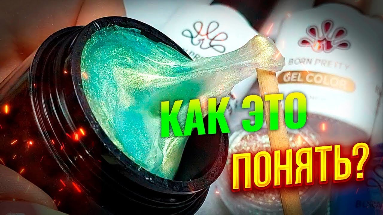 BORN PRETTY придумывает запутывает мастеров Не понять описание пока не попробуешь Светлана Соколова