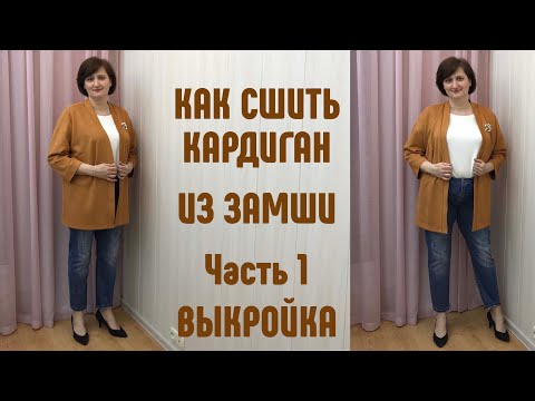 Сшить кардиган из замши