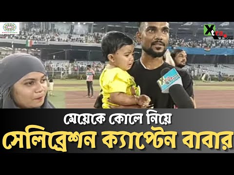 Captain Samad Ali Mallick| স্ত্রী কন্যাকে নিয়ে I League ট্রফি জয়ের সেলিব্রেশন করলেন| Mohammedan Sc