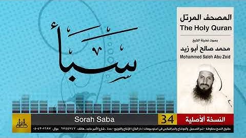 34 | سورة سبأ | محمد صالح أبو زيد | المصحف الكامل | نسخة أصلية