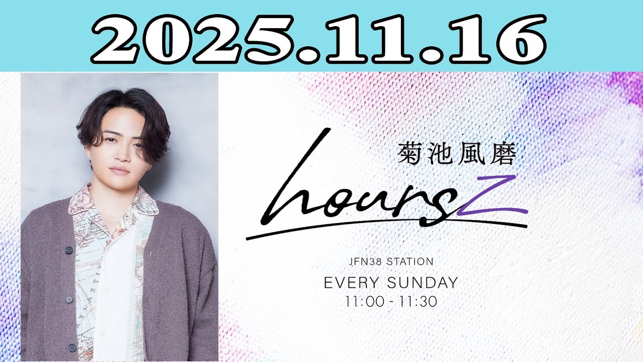 timelesz」菊池風磨 hoursz 2025.11.16 - YouTube