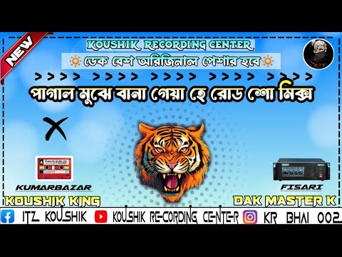 পাগাল মুঝে বানা গেয়া হে রোড শো মিক্স ডেক ‎@Koushik Recoding Center  #viral #dakbass #viral #dakbass