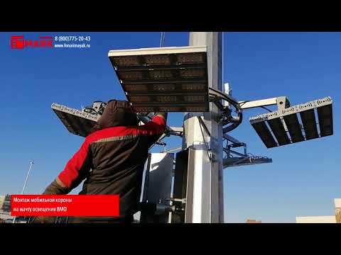 Монтаж мобильной короны на мачту освещения ВМО