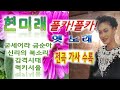 현미래 폴카 옛노래 현미래 폴카 옛노래