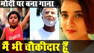 Narendra Modi Main Bhi Chowkidar Song | मैं भी चौकीदार | नरेंद्र मोदी