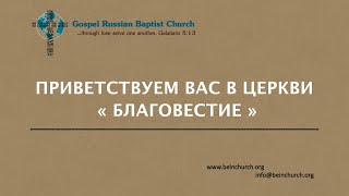 04/23/2023 Воскресенье 10AM PST Церковь &quot;Благовестие&quot; Des Moines, WA