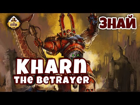 Видео: Кхарн Предатель | Знай | Warhammer 40k