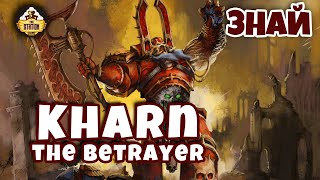 Кхарн Предатель | Знай | Warhammer 40k