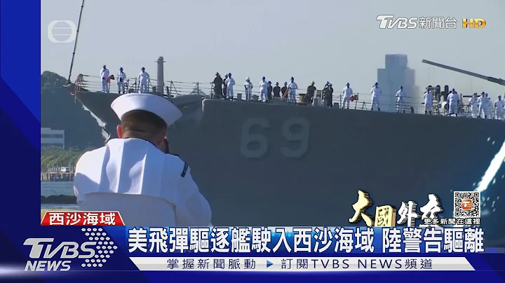 美飞弹驱逐舰驶入西沙海域 陆警告驱离｜TVBS新闻@TVBSNEWS01 - 天天要闻
