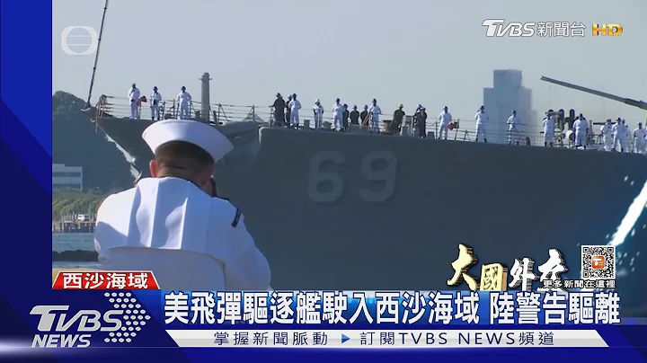 美飛彈驅逐艦駛入西沙海域 陸警告驅離｜TVBS新聞@TVBSNEWS01 - 天天要聞