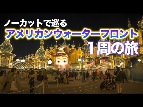 ノーカットで巡る夜のアメリカンウォーターフロント  /  東京ディズニーシー