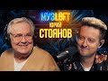 Юрий Стоянов | Как стал вампиром. Роль в Брат 2 и Приколы Городка. МУЗLOFT #56